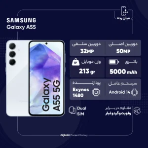 گوشی موبایل سامسونگ مدل Samsung A55 با ظرفیت 128گیگابایت و رم 8 گیگابایت