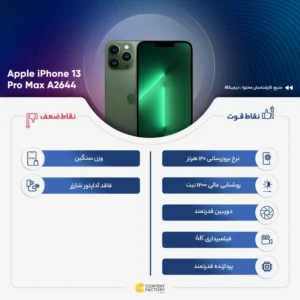 گوشی موبایل اپل مدل iPhone 13 Pro Max A2644 دو سیم‌ کارت ظرفیت 256 گیگابایت